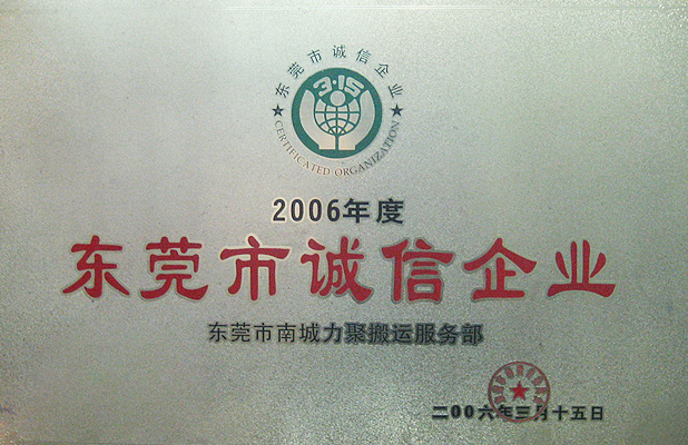 2006度東莞市誠信企業